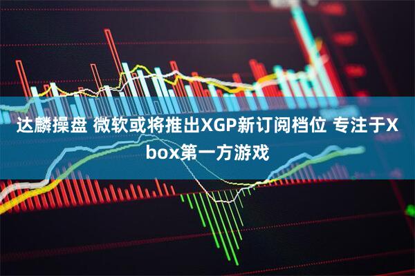 达麟操盘 微软或将推出XGP新订阅档位 专注于Xbox第一方游戏