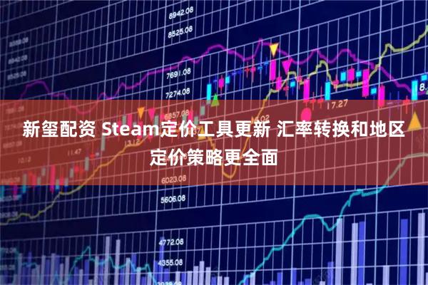 新玺配资 Steam定价工具更新 汇率转换和地区定价策略更全面
